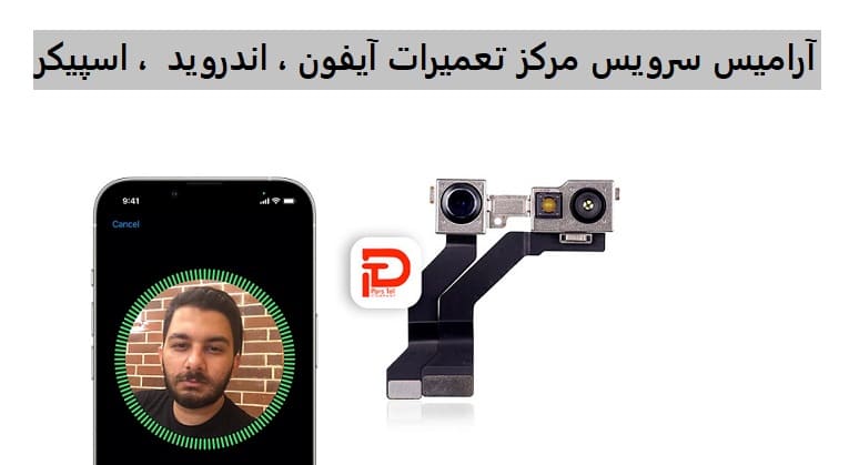 تعمیر فیس آیدی آیفون