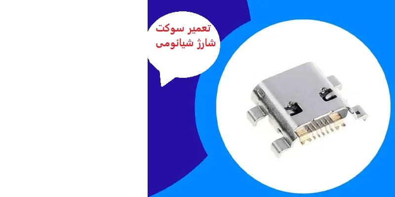 تعویض-سوکت-شارژ-گوشی-شیائومی