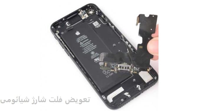 تعویض فلت شارژ شیائومی