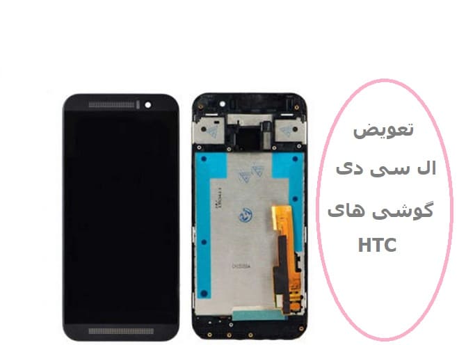 تعویض ال سی دی اچ تی سی HTC U23 Pro