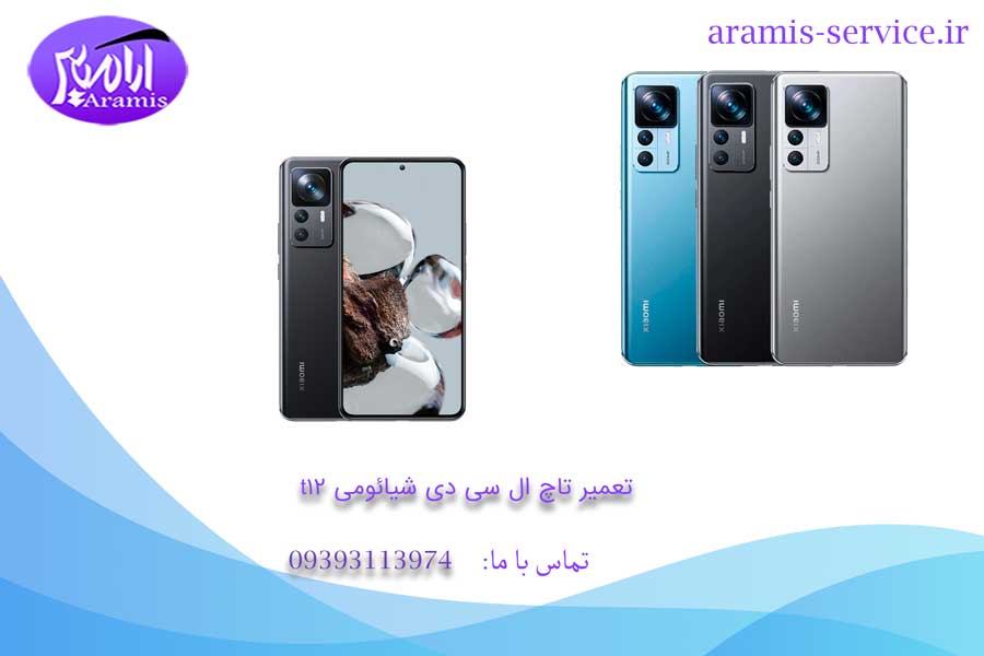 تعمیر گوشی شیائومی 12 تی