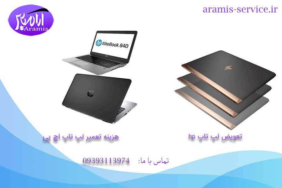 تعمیر لپ تاپ اچ پی