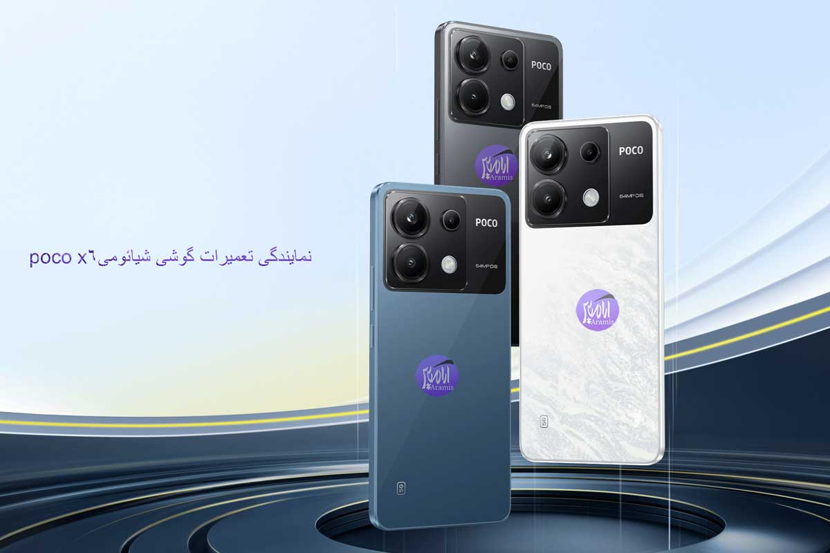 نمایندگی تعمیرات گوشی شیائومی پوکو x6
