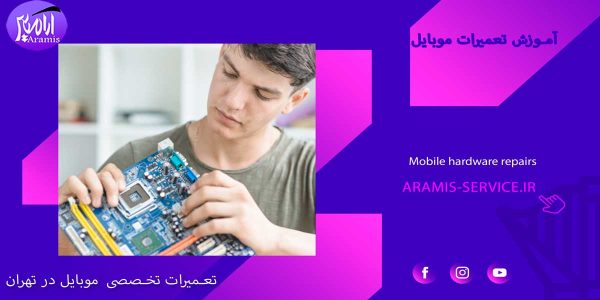 آموزش تعمیرات موبایل