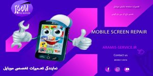 تعمیر صفحه نمایش موبایل