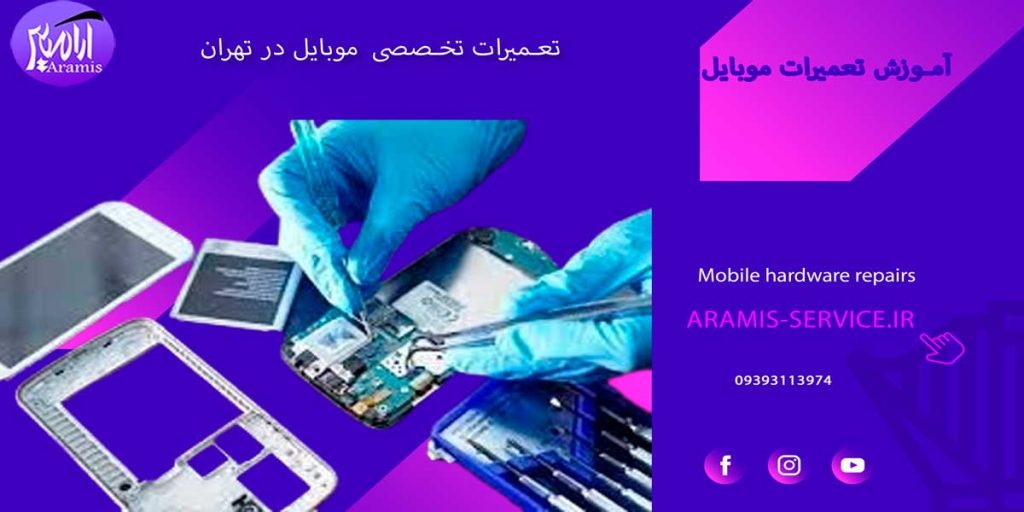 آموزش تعمیر موبایل