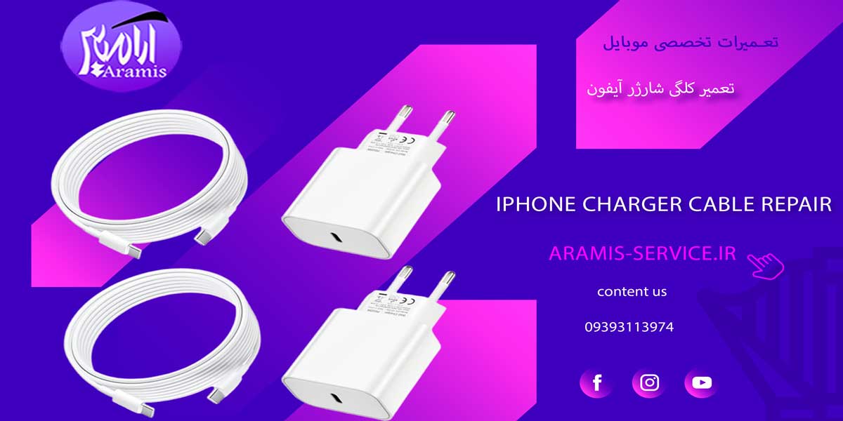 تعمیر کلگی شارژر آیفون