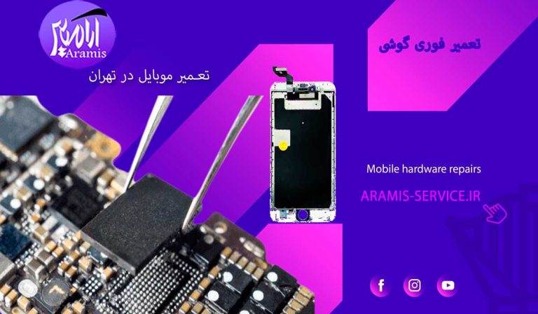 تعمیرات سخت افزاری موبایل